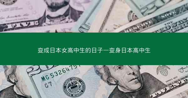 变成日本女高中生的日子—变身日本高中生
