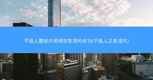 不良人震惊开局得到李淳风传功(不良人之李淳风)