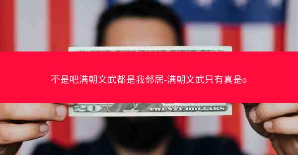 不是吧满朝文武都是我邻居-满朝文武只有真是o