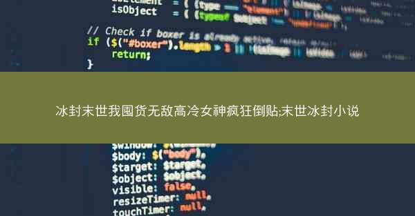 冰封末世我囤货无敌高冷女神疯狂倒贴;末世冰封小说