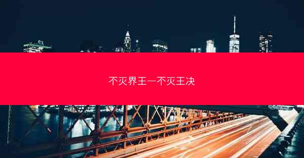 不灭界王—不灭王决