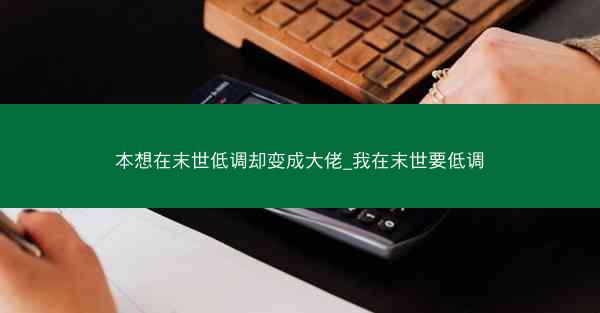 本想在末世低调却变成大佬_我在末世要低调