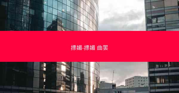 摽媚-摽媚 曲罢