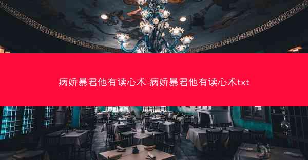 病娇暴君他有读心术-病娇暴君他有读心术txt