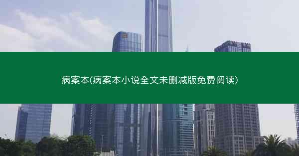 病案本(病案本小说全文未删减版免费阅读)