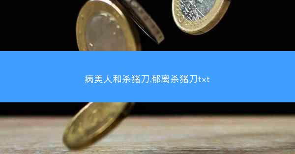病美人和杀猪刀,郁离杀猪刀txt