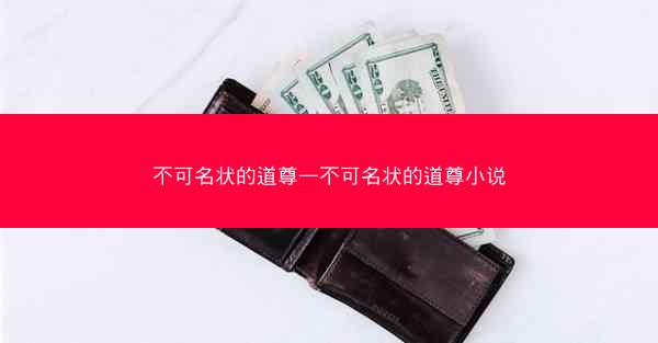 不可名状的道尊—不可名状的道尊小说