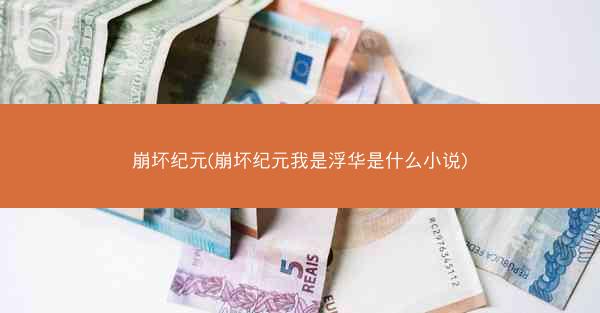 崩坏纪元(崩坏纪元我是浮华是什么小说)