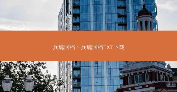 兵魂回档、兵魂回档TXT下载