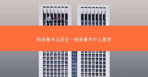 别来春半远还生—别来春半什么意思