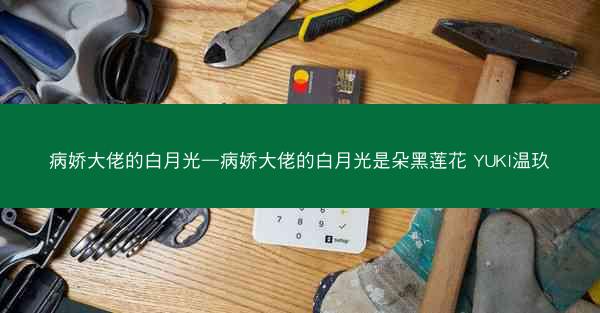 病娇大佬的白月光—病娇大佬的白月光是朵黑莲花 YUKI温玖