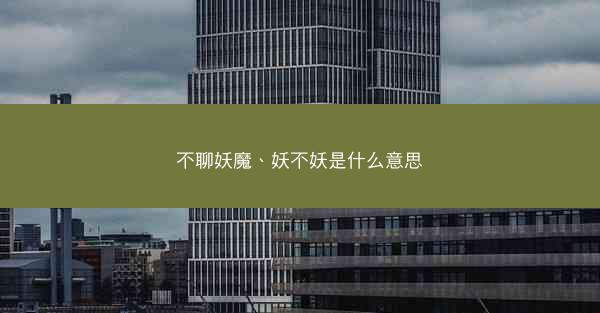 不聊妖魔、妖不妖是什么意思