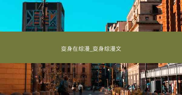 变身在综漫_变身综漫文