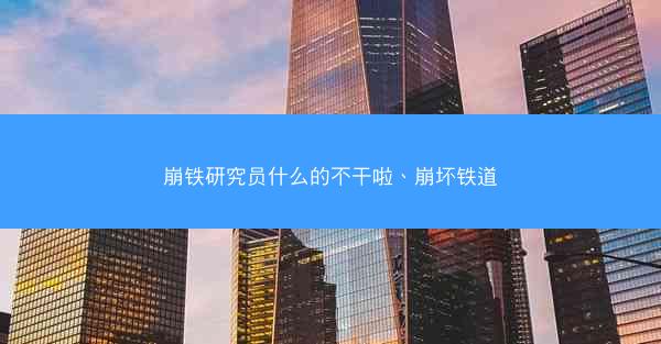 崩铁研究员什么的不干啦、崩坏铁道