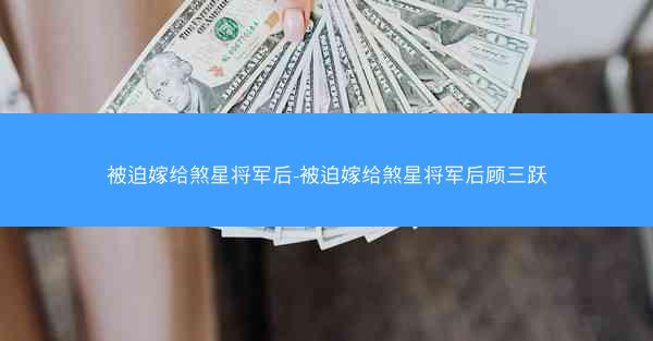被迫嫁给煞星将军后-被迫嫁给煞星将军后顾三跃
