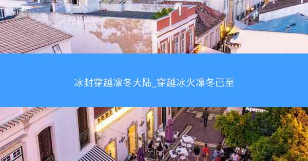 冰封穿越凛冬大陆_穿越冰火凛冬已至
