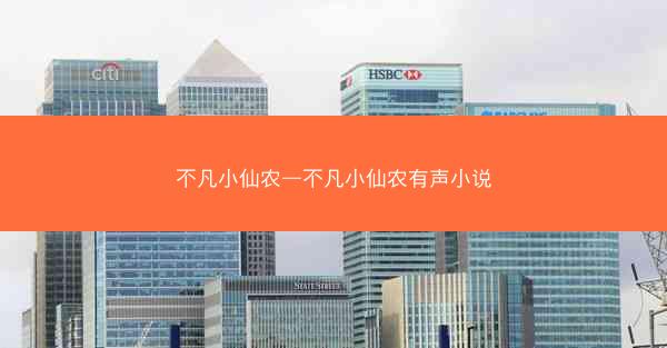 不凡小仙农—不凡小仙农有声小说 不凡小仙农—不凡小仙农有声小说
