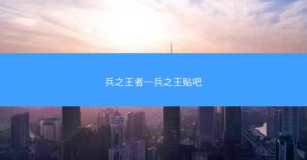 兵之王者—兵之王贴吧