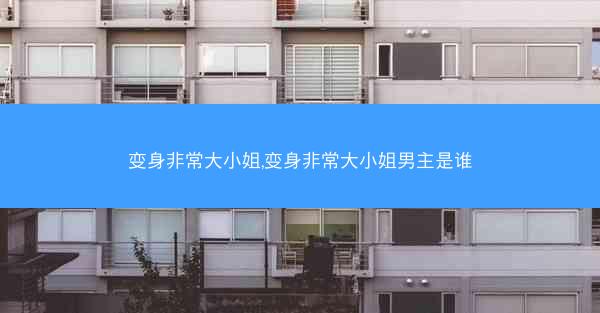 变身非常大小姐,变身非常大小姐男主是谁