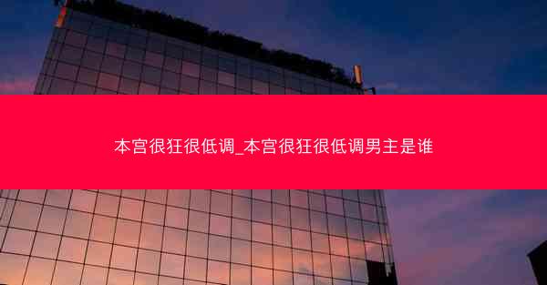 本宫很狂很低调_本宫很狂很低调男主是谁