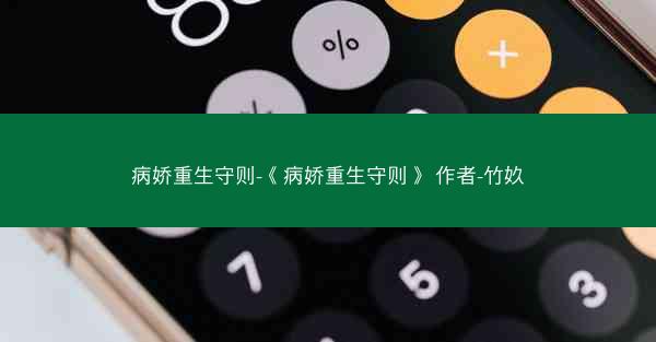 病娇重生守则-《病娇重生守则》 作者-竹奺 病娇重生守则-《病娇重生守则》 作者-竹奺