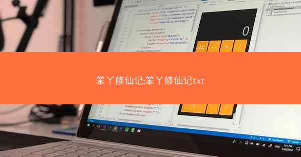 笨丫修仙记;笨丫修仙记txt 笨丫修仙记;笨丫修仙记txt