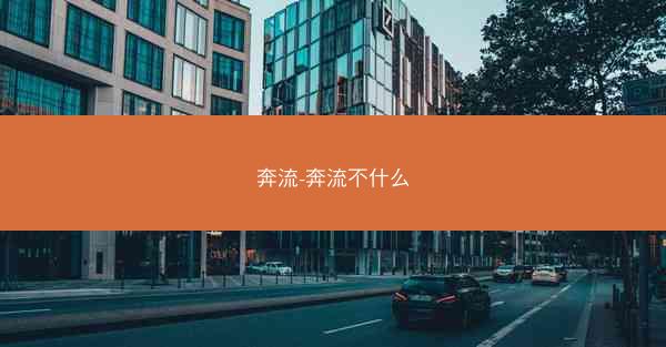 奔流-奔流不什么