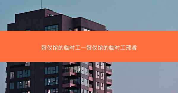 殡仪馆的临时工—殡仪馆的临时工邢睿
