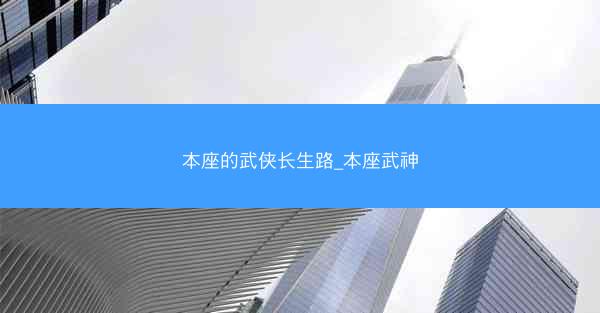 本座的武侠长生路_本座武神