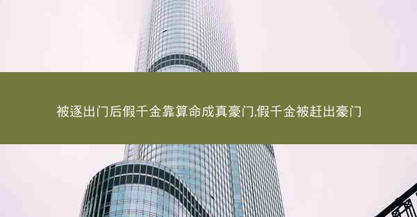被逐出门后假千金靠算命成真豪门,假千金被赶出豪门
