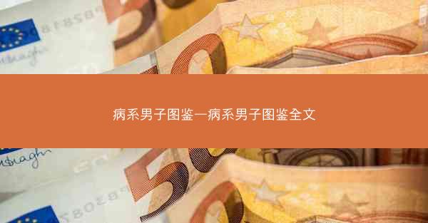 病系男子图鉴—病系男子图鉴全文