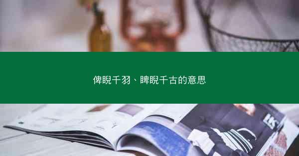 俾睨千羽、睥睨千古的意思