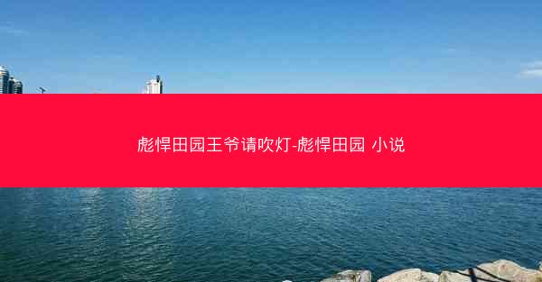 彪悍田园王爷请吹灯-彪悍田园 小说