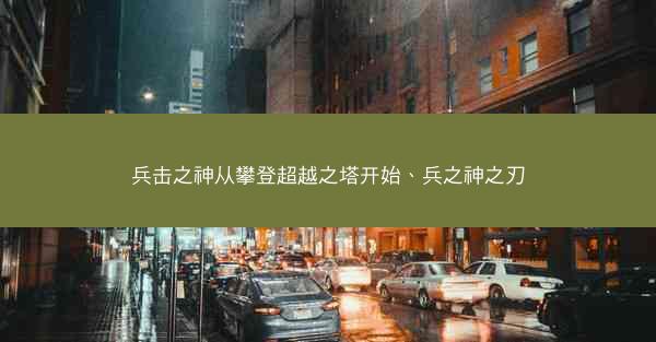 兵击之神从攀登超越之塔开始、兵之神之刃