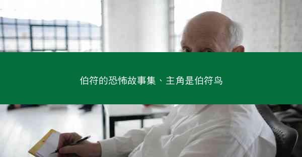 伯符的恐怖故事集、主角是伯符鸟