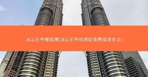 冰山王爷被我撩(冰山王爷纨绔妃免费阅读全文)