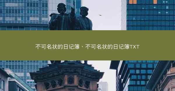 不可名状的日记簿、不可名状的日记簿TXT