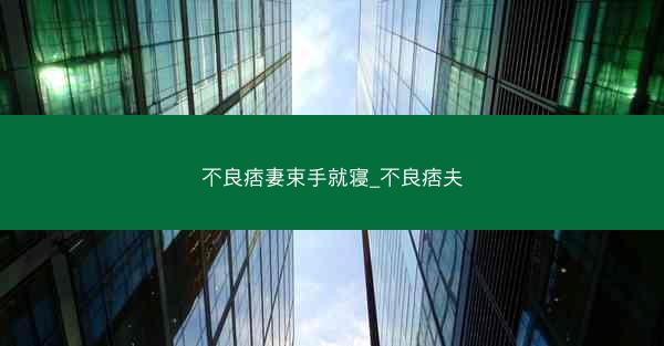 不良痞妻束手就寝_不良痞夫
