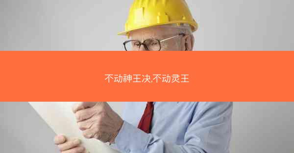 不动神王决,不动灵王