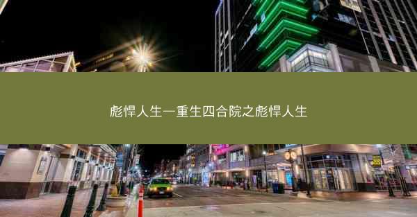 彪悍人生—重生四合院之彪悍人生