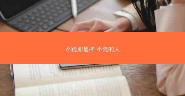 不跪即是神-不跪的人