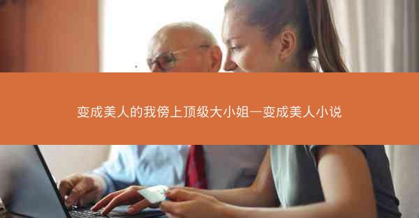 变成美人的我傍上顶级大小姐—变成美人小说