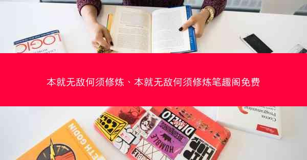 本就无敌何须修炼、本就无敌何须修炼笔趣阁免费