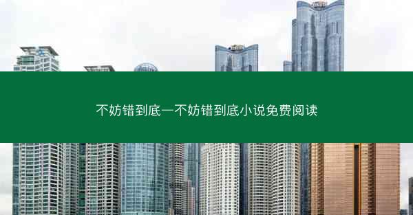 不妨错到底—不妨错到底小说免费阅读