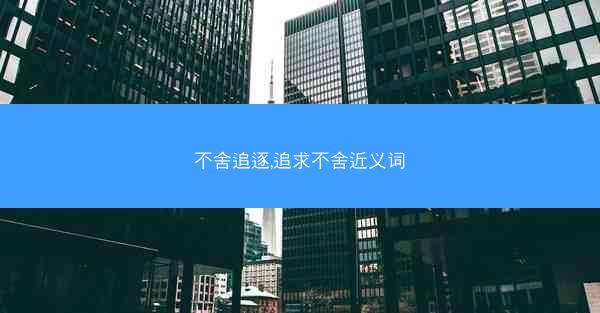 不舍追逐,追求不舍近义词