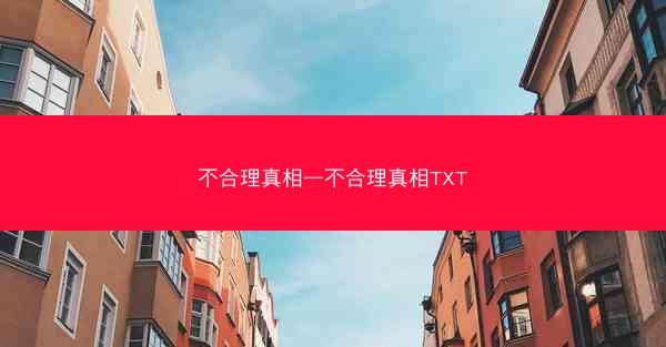 不合理真相—不合理真相TXT