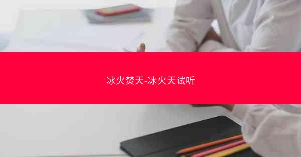 冰火焚天-冰火天试听