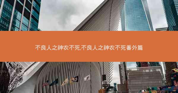 不良人之神农不死,不良人之神农不死番外篇