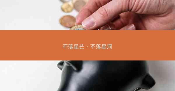 不落星芒、不落星河