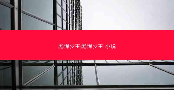 彪悍少主;彪悍少主 小说